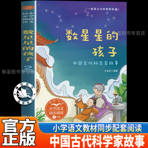 二年级上册语文教材拓展阅读 数星星的孩子张衡正版 中国古代科学家故事绘本小学生2上课外必读经典书目老师推荐课外阅读励志故事