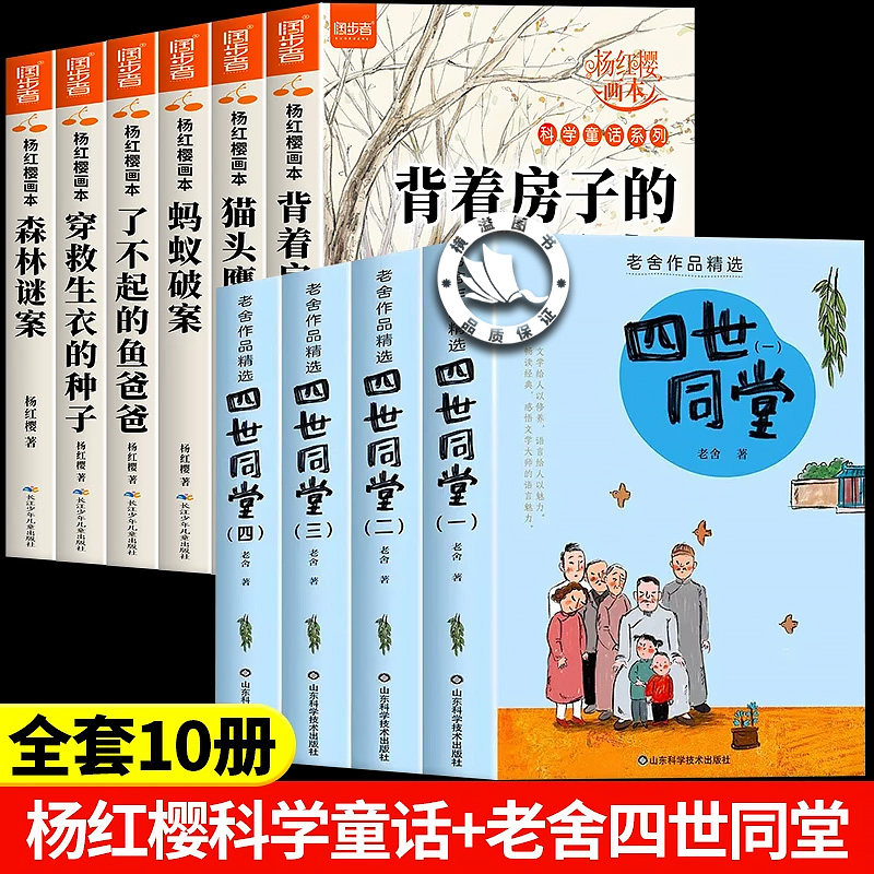 【正版10册】杨红樱科学童话画本+老舍四世同堂 小学生课外阅读书籍老师推荐三四五六年级课外必读书籍背着房子的蜗牛系列阅读书目