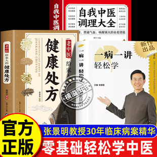 【官方正版】一病一讲轻松学张景明教授+自我中医调理大全+健康处方轻松中医基础理论知识诊断全书零基础学会中医智慧中医自学入门