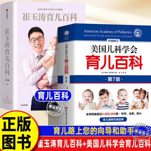 美国儿科学会育儿百+崔玉涛育儿百科 家庭育儿百科全书正版书籍图解家庭育儿大百科新生婴儿护理书科学育儿经典书崔玉涛的育儿百科