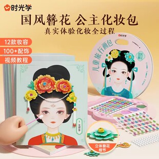 【官方正版】国风簪花公主化妆包 女生diy玩具diy手工制作创意立体手工材料包儿童旅行画包女生礼物推荐 装扮贴