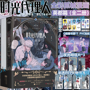 时光代理人英都篇全2册哔梦著 高口碑动漫抓帧漫画 时光代理人高口碑国漫时光代理人改编小说双男主青春文学言情小说