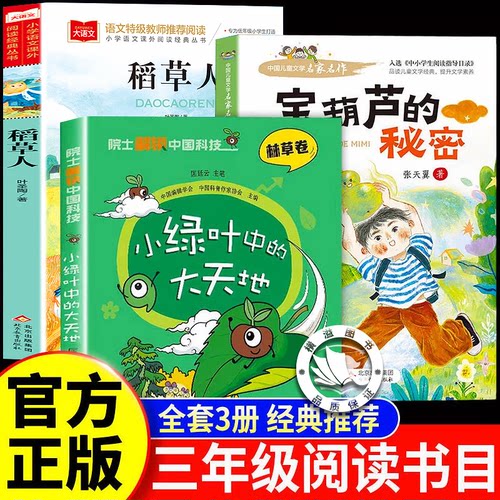 小绿叶中的大天地2026秋季推荐三年级上册阅读课外书稻草人宝葫芦的秘密张天翼著全套官方正版3年级必读的课外书老师推荐阅读书籍