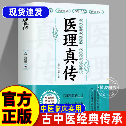 医理真传医学全书大全正版书籍清中医火神郑钦安医学三书阐释元阴元阳立论辨虚实分阴阳图解症候释义方药捍卫阳气古中医学理论