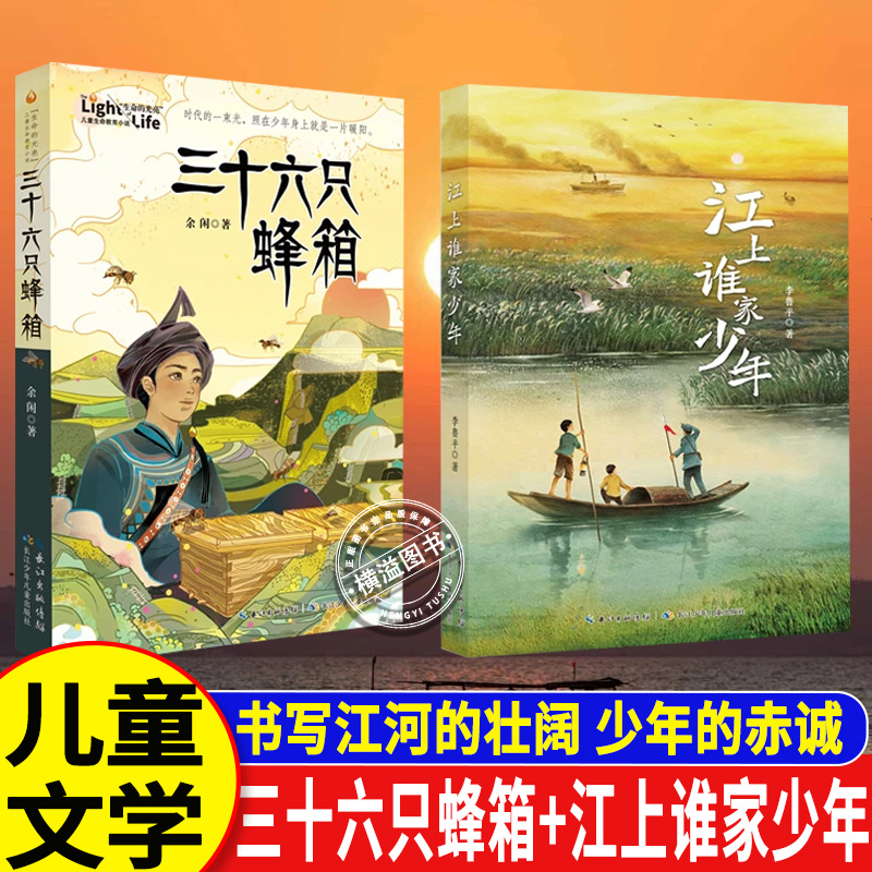 江上谁家少年+三十六只蜂箱 8-14岁三四五六年级32开平装儿童文学 李鲁平+余闲以抗战时期的江汉平原为背景 8-14岁青少年课外书籍