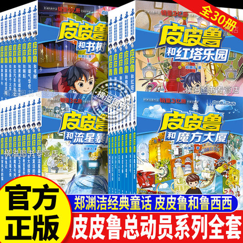 全套30册皮皮鲁和鲁西西系列皮皮鲁传1234辑总动员系列郑渊洁全集精选鲁西西送你100条命分身记66宗罪8-12岁儿童文学读物三四年级