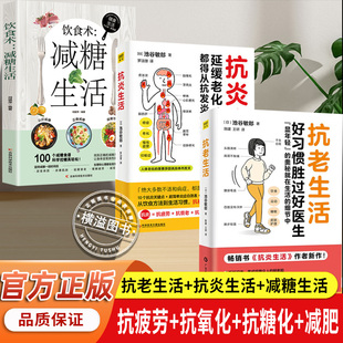 抗老生活全套3册延缓老化预防疾病教程书籍 减糖生活 中医养生保健书籍辟谷教学家庭医生健康生活书籍控糖瘦身方法 抗炎生活 正版