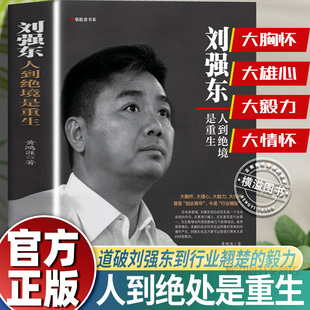 【抖音同款】刘强东:人到绝境是重生正版 我的创业史创京东风云财经人物传记自述京东的传奇故事我的奋斗互联网创业青春励志书籍