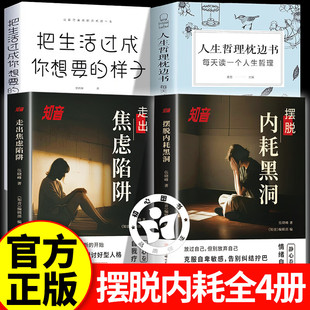 【认准正版】摆脱内耗黑洞+走出焦虑陷阱+人生哲理+想要的生活 知音静心篇对生命说是正版奥南朵克服自卑励志心理学书摆脱内耗焦虑