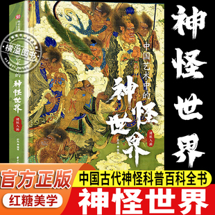 【官方正版】古代神怪宝典 中国艺术中的神怪世界：诸妖入画 高清全彩图鉴精装典藏版中国画艺术绘画研究中国古代神怪科普百科全书