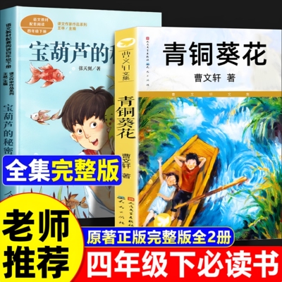青铜葵花曹文轩原著正版无删减宝葫芦的秘密人民文学出版社草房子根鸟山羊不吃天堂草青铜葵花四年级下册快乐读书吧青铜与葵花的书