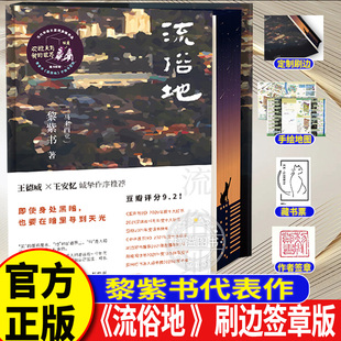 刷边款【赠地图+藏书票】流俗地 黎紫书著 亚洲周刊2020年度十大小说 王德威王安忆董启章倾力野菩萨余生告别的年代小说正版书