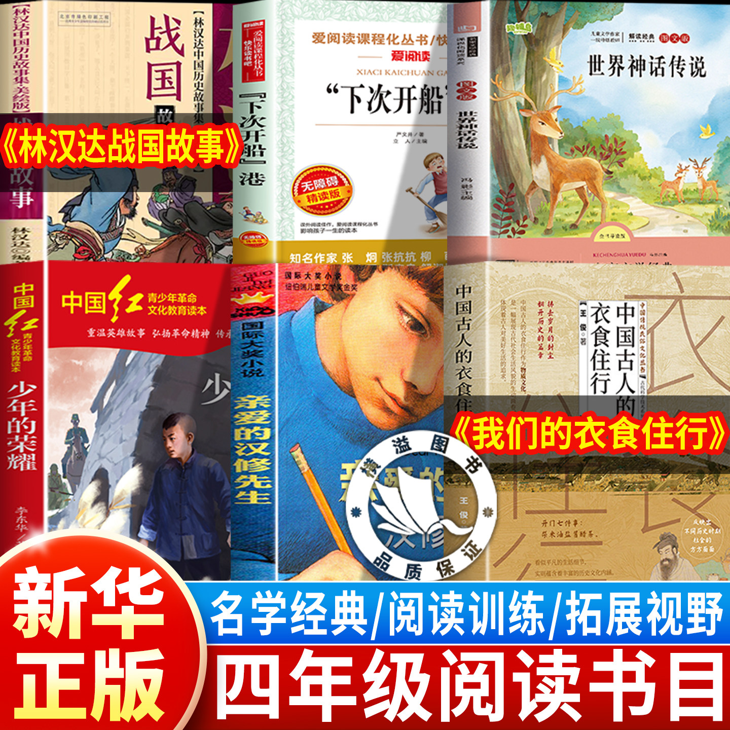 书香鲁韵26秋四年级下次开船港少年的荣耀名家名篇版世界神话传说我们的衣食住行复林汉达讲中国历史故事战国4年级八桂课外书阅读