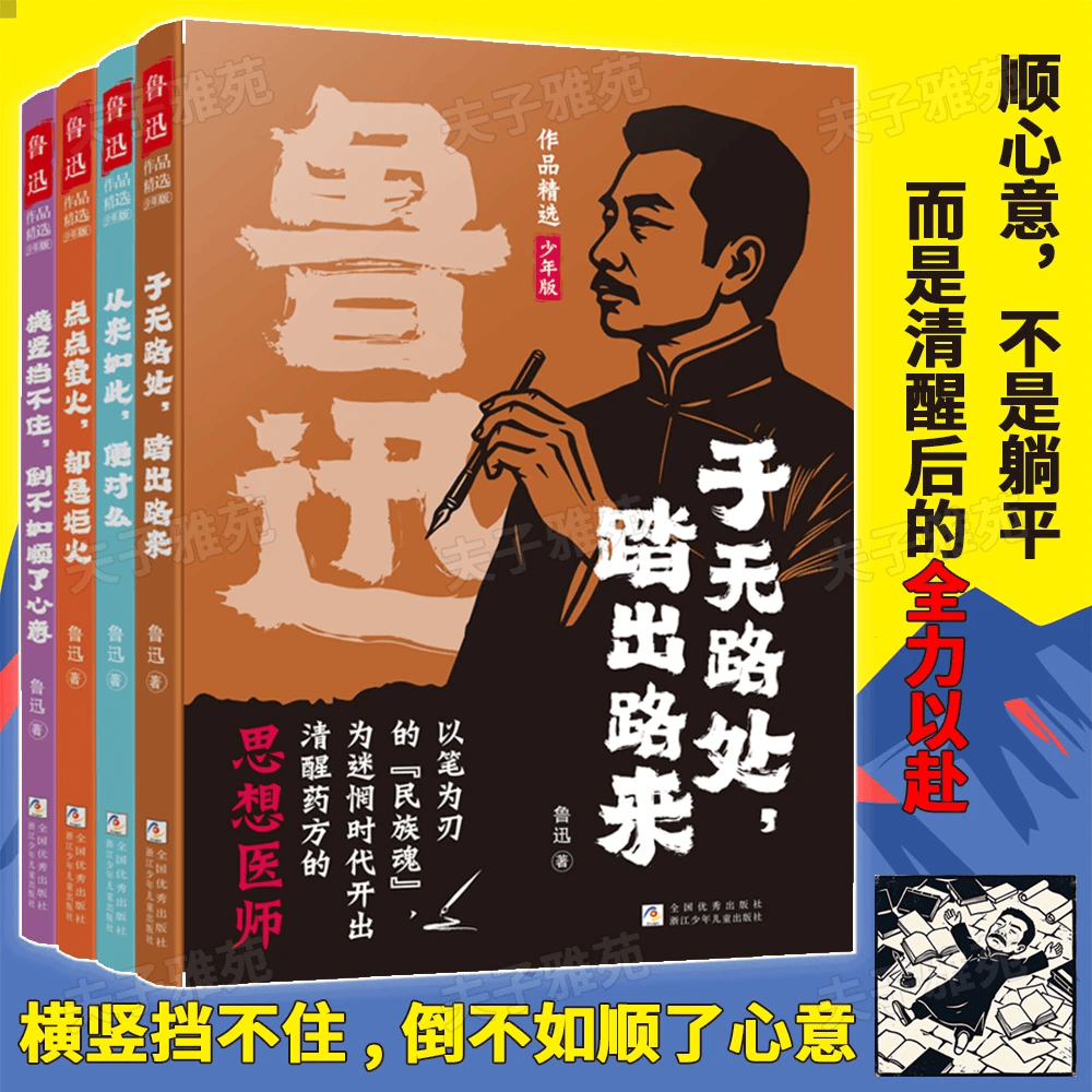 鲁迅作品精选少年版全4册 8-15岁中小学生读物 于无路处，踏出路来  提升写作积累好词好句 语文课本必考经典名著 培养独立思考