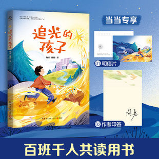 追光的孩子正版陶勇小学生三四五六年级课外书必读老师推荐阅读鼓舞视力眼疾少年相信世上有光的乡村故事引导正能量畅销儿童文学