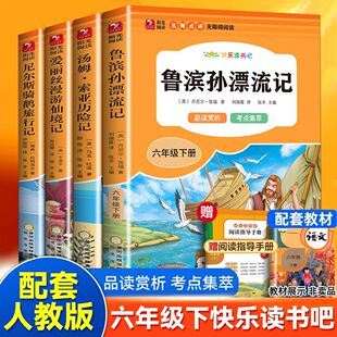 六年级下册必读课外书快乐读书吧阅读书籍全4册鲁滨逊漂流记原著完整版 汤姆索亚历险记骑鹅旅行记爱丽丝漫游奇境正版鲁冰宾孙迅6