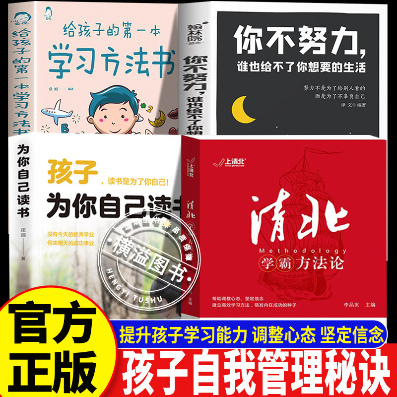 【官方正版】清北学霸方法论 为自己努力读书学习方法书 清华北大学霸求学经历心路历程 高效学习方法笔记 初高中学习提分必备书籍