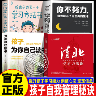 【官方正版】清北学霸方法论 为自己努力读书学习方法书 清华北大学霸求学经历心路历程 高效学习方法笔记 初高中学习提分必备书籍