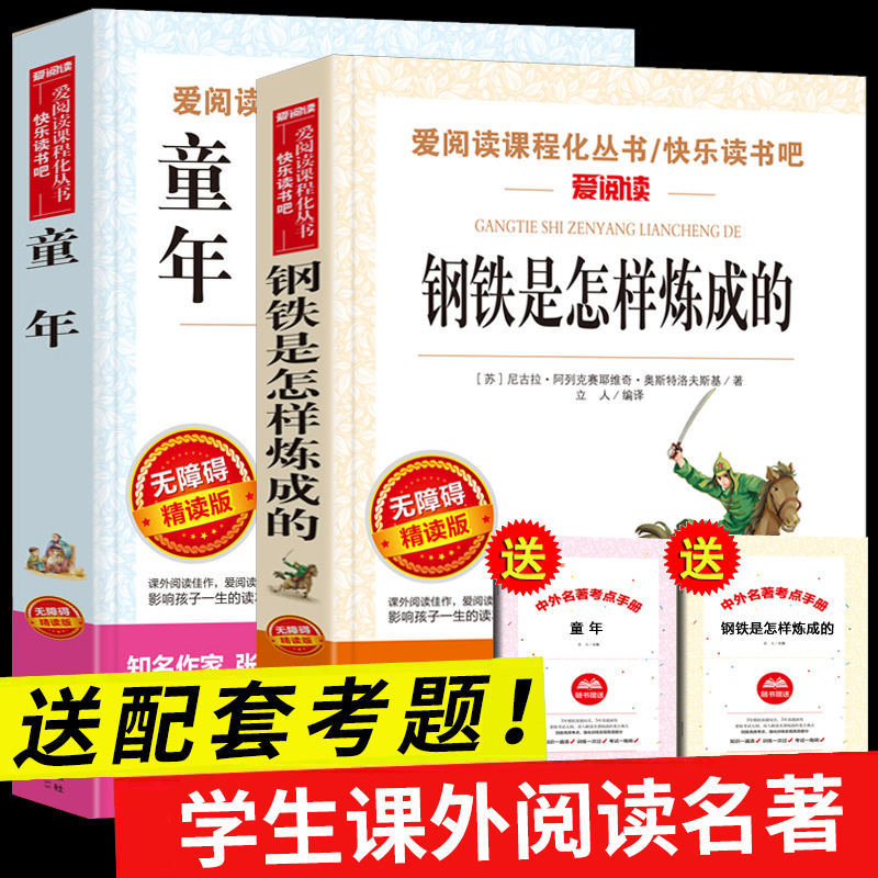 全套2册钢铁是怎样炼成的+童年六年级读必课外书小学生初中正版原著高尔基适合六年级学生阅读书籍小升初读物钢铁是怎么样炼成的