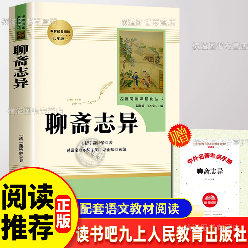 聊斋志异原著正版人民教育出版社