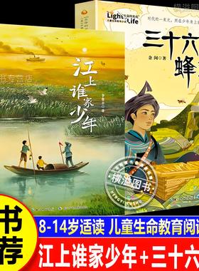 【认准正版】江上谁家少年+三十六只蜂箱 江上少年守护家园的故事李鲁平余闲以抗战时期的江汉平原为背景书写困境中的坚持与勇敢