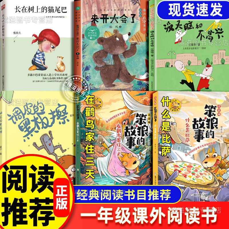 2025秋季书香乐读一年级课外阅读必读小巴掌童话长在树上的猫尾巴一园青菜成了精陪孩子读童诗调皮的黑板擦来开大会了笨狼的故事
