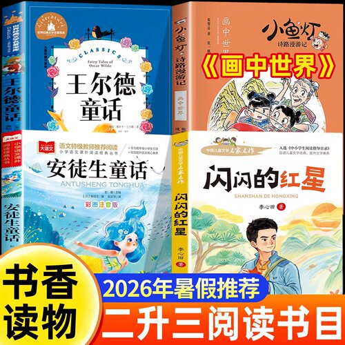 26暑假二升三推荐阅读书目书香共读 安徒生童话小意达的花儿 王尔德童话快乐王子 画中世界小鱼灯名画奇遇记 闪闪的红星烽火少年3