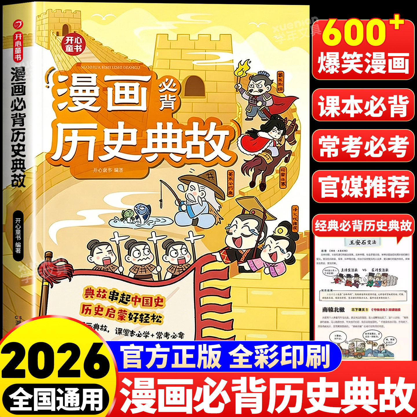 开心【漫画必背历史典故】小学生语文知识大全课本里的必背文学文化百科历史常识典故同步教材启蒙常考必考小学历史文学常识知识点