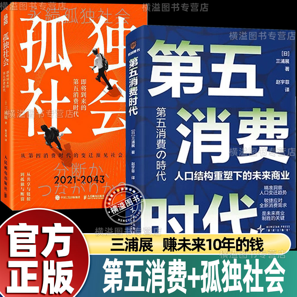 第五消费时代三浦展+孤独社会 慢慢变富66招挣到未来十年的钱精准洞察人口变迁趋势敏捷应对全新消费需求追求可创造持续幸福消费,书籍/杂志/报纸,经济理论,淘宝优惠券,粉丝福利购,淘宝优惠卷