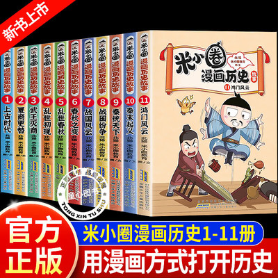 米小圈漫画历史故事1-11全套123456789册北猫秦统天下战国纷争 战国风云 上古时代 夏商更替 春秋初现 培养孩子求知欲校园漫画故事