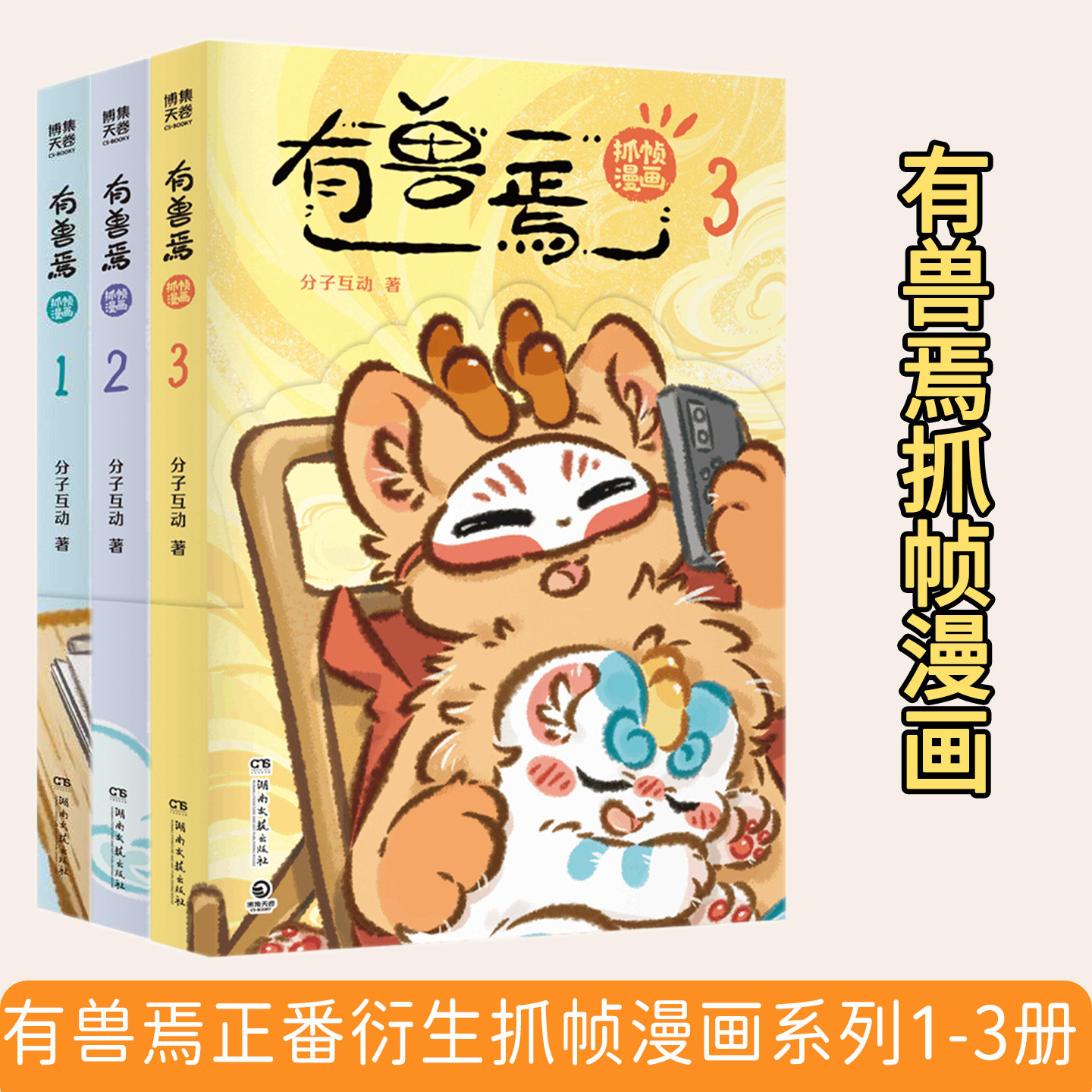 有兽焉抓帧漫画123 全3册靴下猫腰子原著动画抓帧漫画非人哉姊妹篇山海经神兽爆笑日常四不像貔貅萌系国风治愈搞笑国漫青少年课外图片