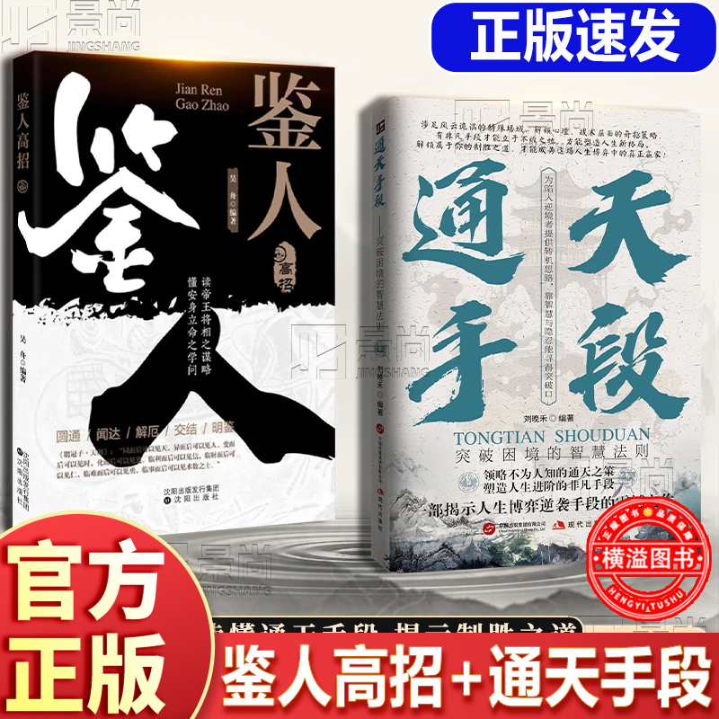 鉴人高招+通天手段全套2册:解密成功背后的终极制胜法则 开启属于你的巅峰逆袭之路 通天手段鉴人高招书正版