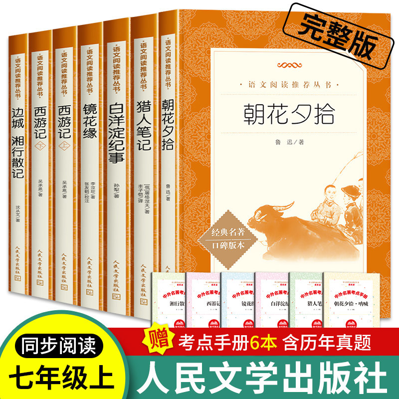 初一课外阅读推荐书籍名著朝花夕拾鲁迅人民文学出版社七年级上册正版西游记镜花缘猎人笔记白洋淀纪事孙犁荷花淀边城湘行散记