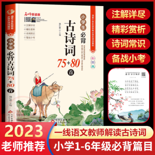 小学一二三四五六年级唐诗宋词必读注音版 小学生必背古诗词75首十80首正版 155首人教部编版 完整版 必背文言文全解必备 推荐