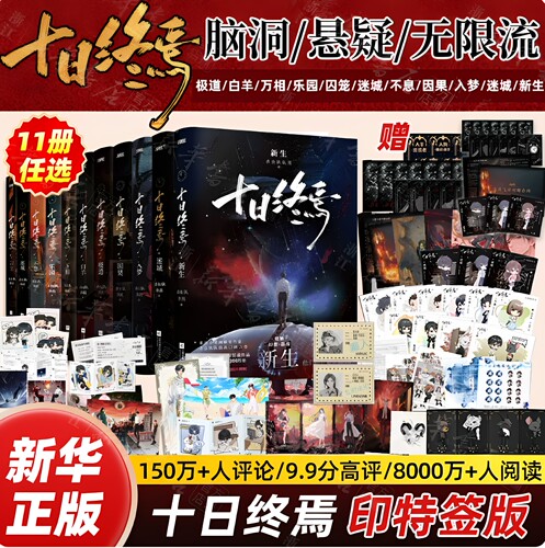 十日终焉第11册新生全套实体书小说正版10钟鸣9入梦8因果7极道6白羊5万相4乐园3不息2迷城1囚笼番茄畅销书科幻悬疑脑洞推理杀虫队