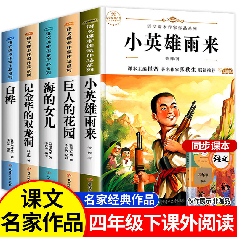 书籍经典书目下正版海的女儿王尔德童话小英雄雨来白桦记金华的双龙洞