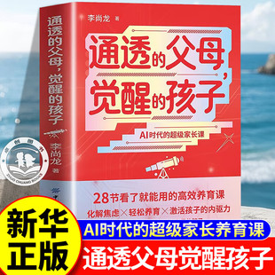 【官方正版】通透的父母觉醒的孩子 李尚龙新作AI时代的超级家长课 唤醒孩子的内驱力家教养育指南书籍