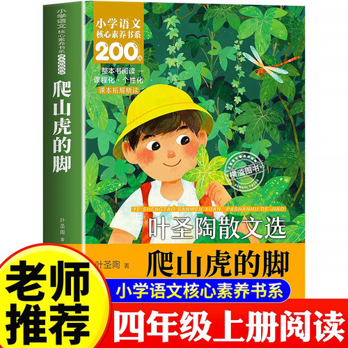 爬山虎的脚四年级上册课外书必读正版小学语文核心素养书系四年级阅读书目爬天都峰一只窝囊的大老虎森林报推荐好地方老师推荐4上