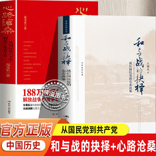 和与战的抉择 战后国民党的东北决策汪朝光著+心路沧桑 从国民党六十军到共产党五十军 战后东北局势的演进 东北的不战不和之局等