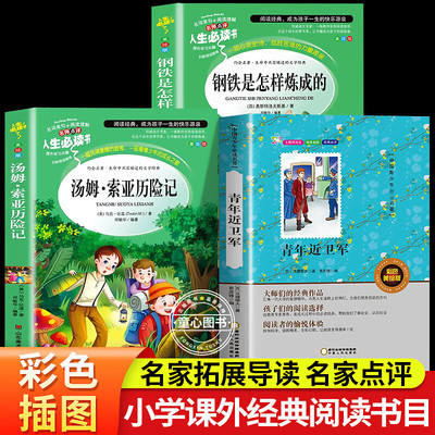 青年近卫军+汤姆索亚历险记+钢铁是怎样炼成的全套3册原著儿童版长篇小说正版彩图三四五六年级必读课外书中小学生经典必读课外阅