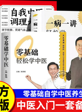 一病一讲轻松学张景明主编 零基础轻松学中医 100讲轻松掌握90种常见病指南张景明教授30年临床病案精华帮助千万个家庭的中医智慧
