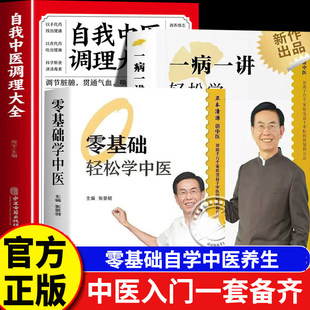 一病一讲轻松学张景明主编 零基础轻松学中医 100讲轻松掌握90种常见病指南张景明教授30年临床病案精华帮助千万个家庭的中医智慧