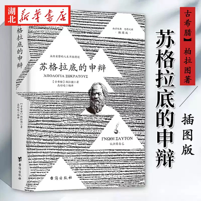 苏格拉底的申辩正版 插图篇柏拉图西方哲学史书籍申辩篇罗翔对话录全集认识自己哲学思想入门书籍理想国中国人的人情世故财神道