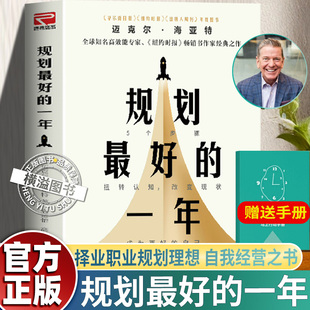 规划最好的一年 迈克尔海亚特 25年全新修订升级版现自我经营自我管理成功励志书兼具专业性与实操性的规划经典择业职业规划实用书