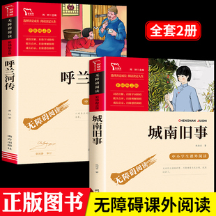城南旧事原著正版呼兰河传萧红著五年级读必的课外书上册下册林海音小学生三四六年级课外阅读书籍美绘版呼河兰传乌兰乎兰南城陈南