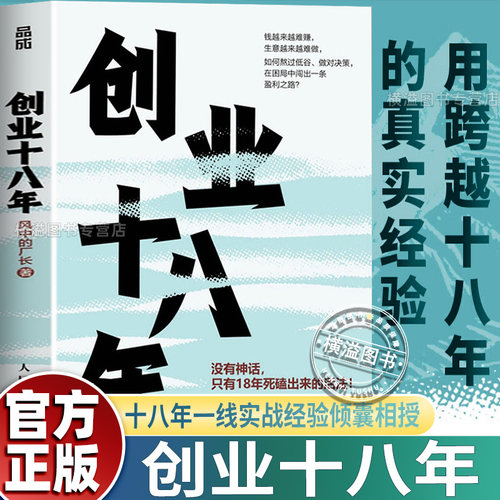 创业十八年 风中的厂长著 外贸电商工厂自媒体实战复盘避坑干货应对策略破局低谷困局盈利逆袭指南 企业创业者成功励志书籍