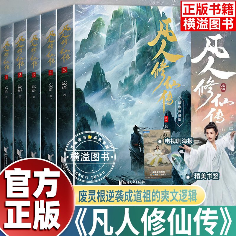 凡人修仙传第一辑1-5精装典藏完整穷小子韩立偶然入小门派七玄门凡人流开山鼻祖网文大神忘语代表作中国长篇仙侠小说同名影视动漫