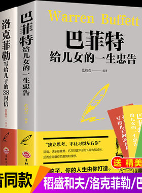 巴菲特给女儿一生 稻和盛夫全套书籍 给儿女的一生忠告正版育儿父母必读的书 家庭教育 犹太人教子 洛克菲勒38封信 写给年轻人家书