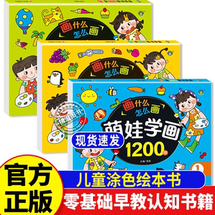 萌娃学画1200例 全套3册 儿童画画本宝宝涂色绘本书 2-3-6岁幼儿园涂鸦填色图画绘画册套装入门零基础早教认知书籍