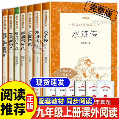 九9年级上册初三必读课外阅读书籍人民文学出版社聊斋志异水浒传泰戈尔诗选艾青诗选唐诗三百首详析世说新语选原著正版书完整版